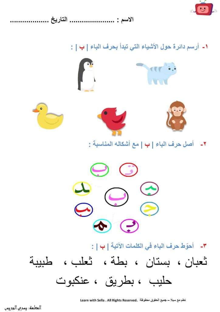 ورقة عمل حرف الباء pdf
