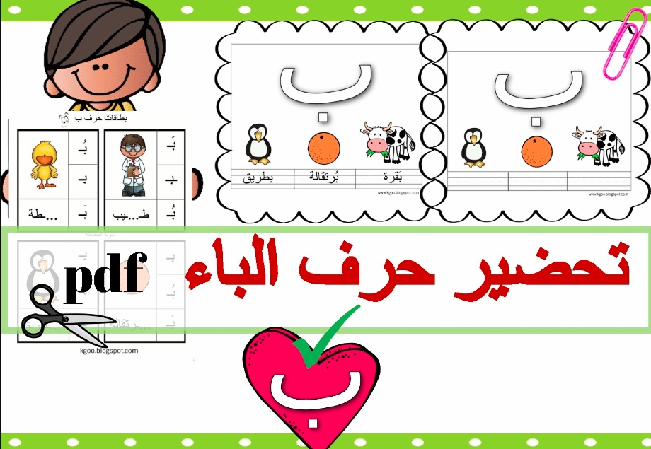 ورقة عمل حرف الباء pdf