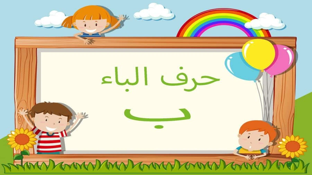 صورة ورقة عمل حرف الباء pdf