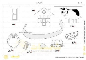 ورقة عمل حرف الباء