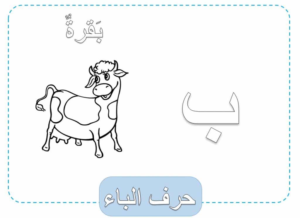 ورقة عمل حرف الباء