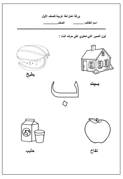 ورقة عمل حرف الباء