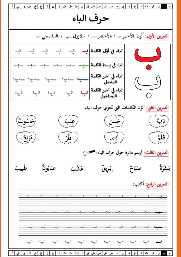 ورقة عمل حرف الباء