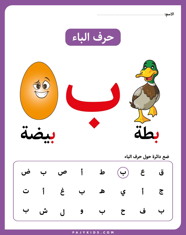 ورقة عمل حرف الباء