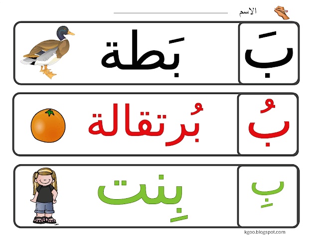 ورقة عمل حرف الباء