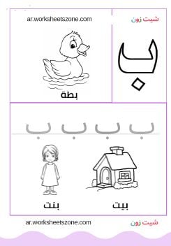 ورقة عمل حرف الباء