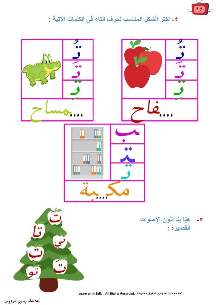 ورقة عمل حرف التاء