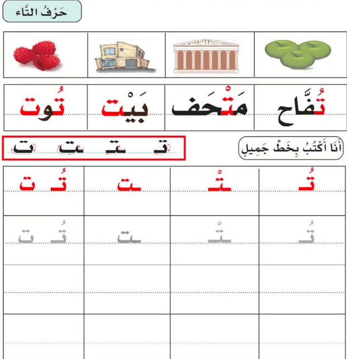 ورقة عمل حرف التاء
