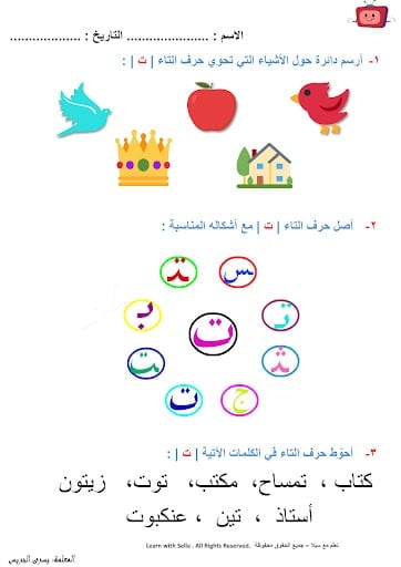 ورقة عمل حرف التاء