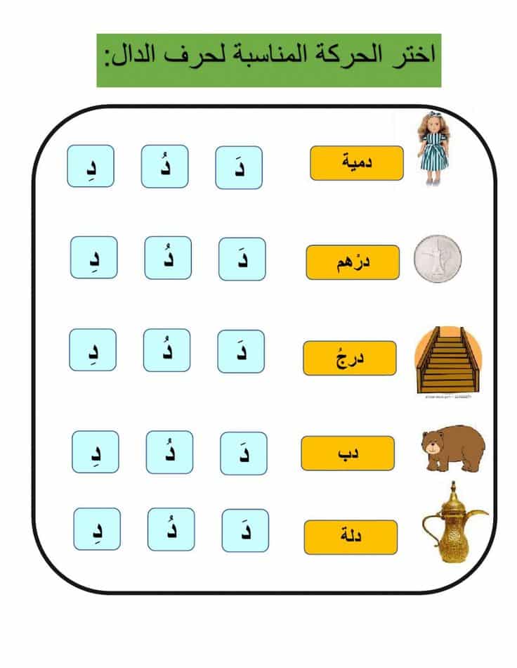 ورقة عمل حرف الدال