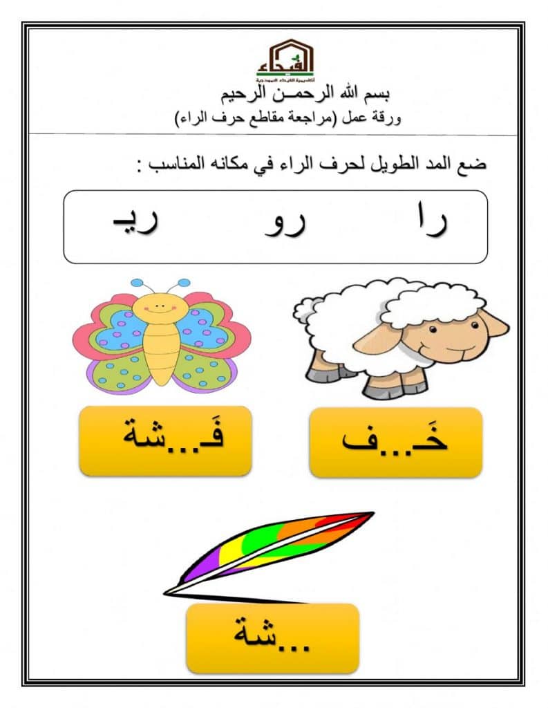 ورقة عمل حرف الراء