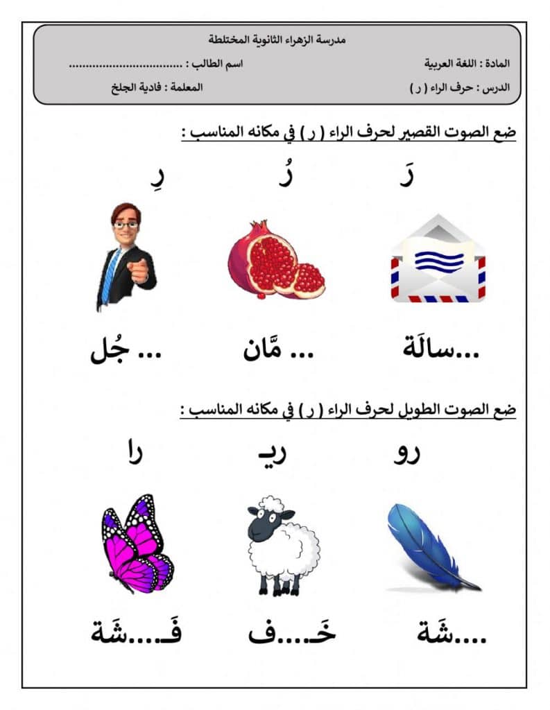 ورقة عمل حرف الراء