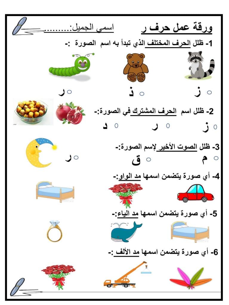ورقة عمل حرف الراء