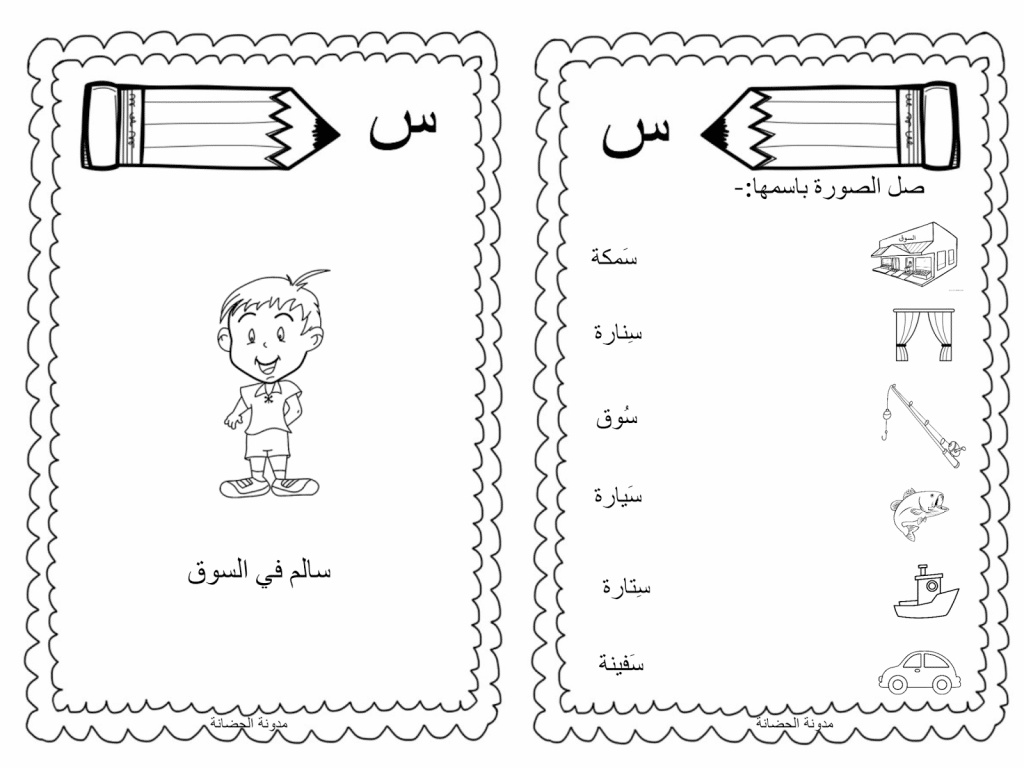 ورقة عمل حرف السين