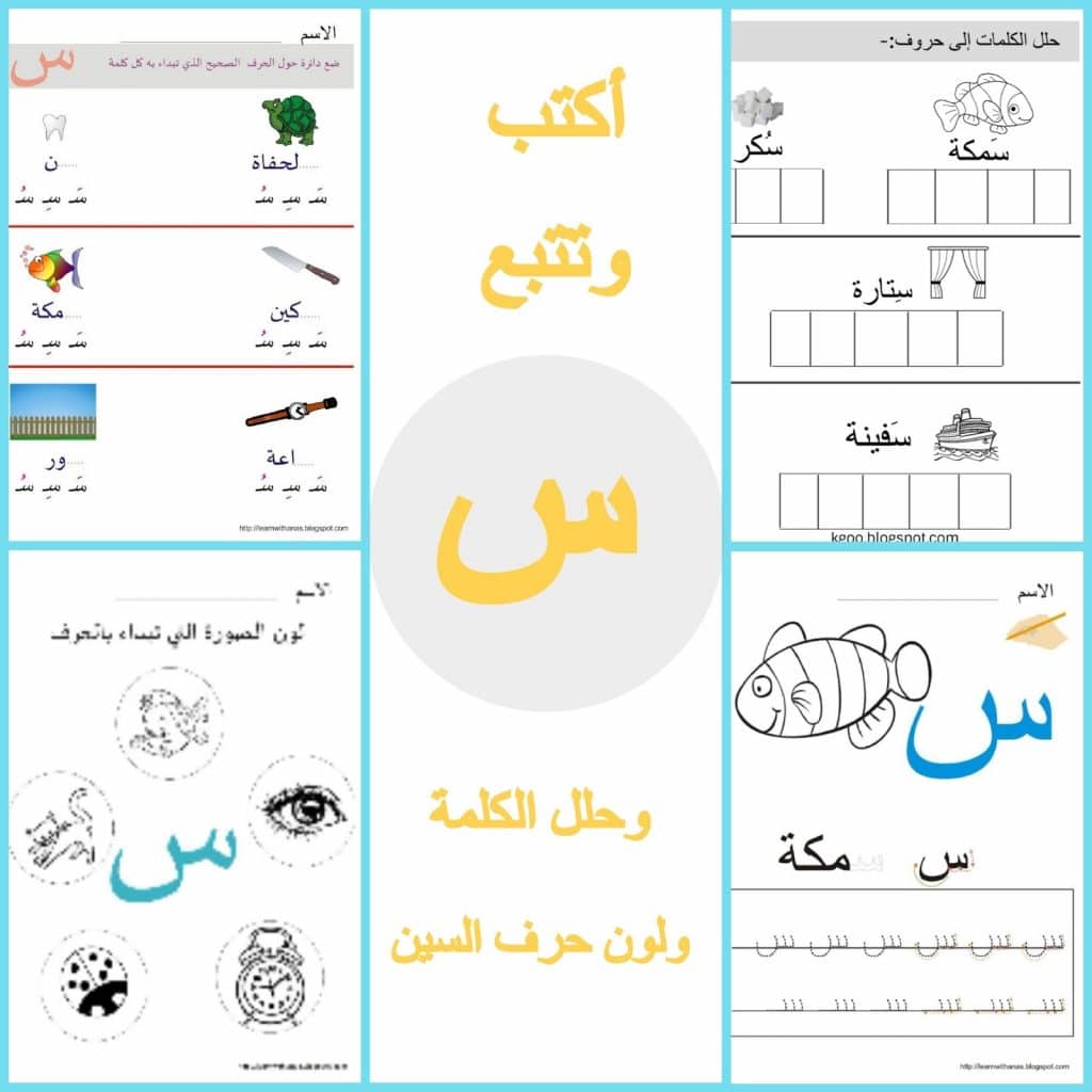 ورقة عمل حرف السين