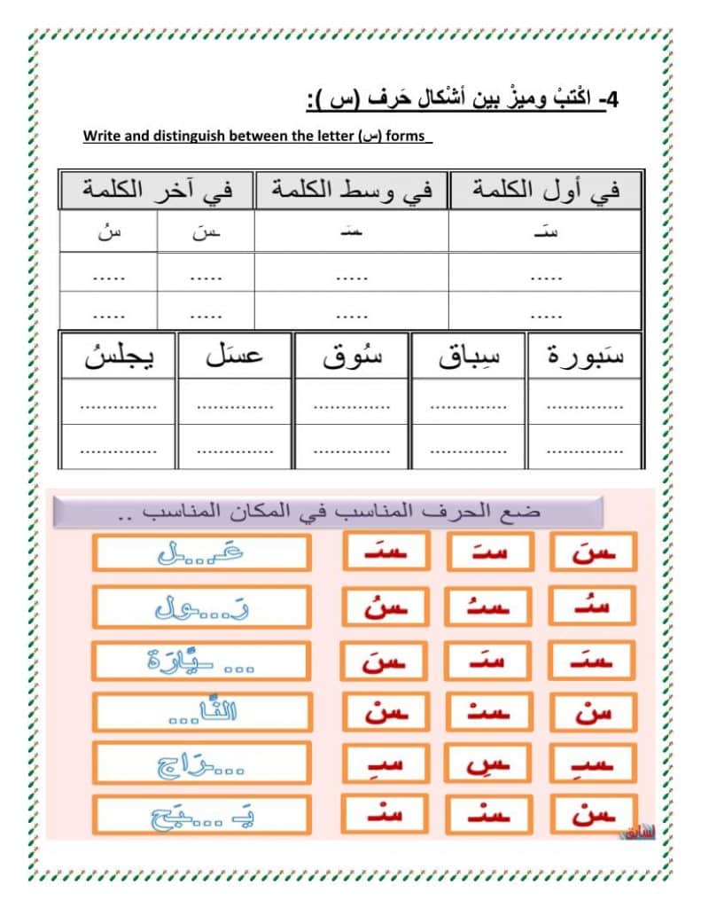 ورقة عمل حرف السين
