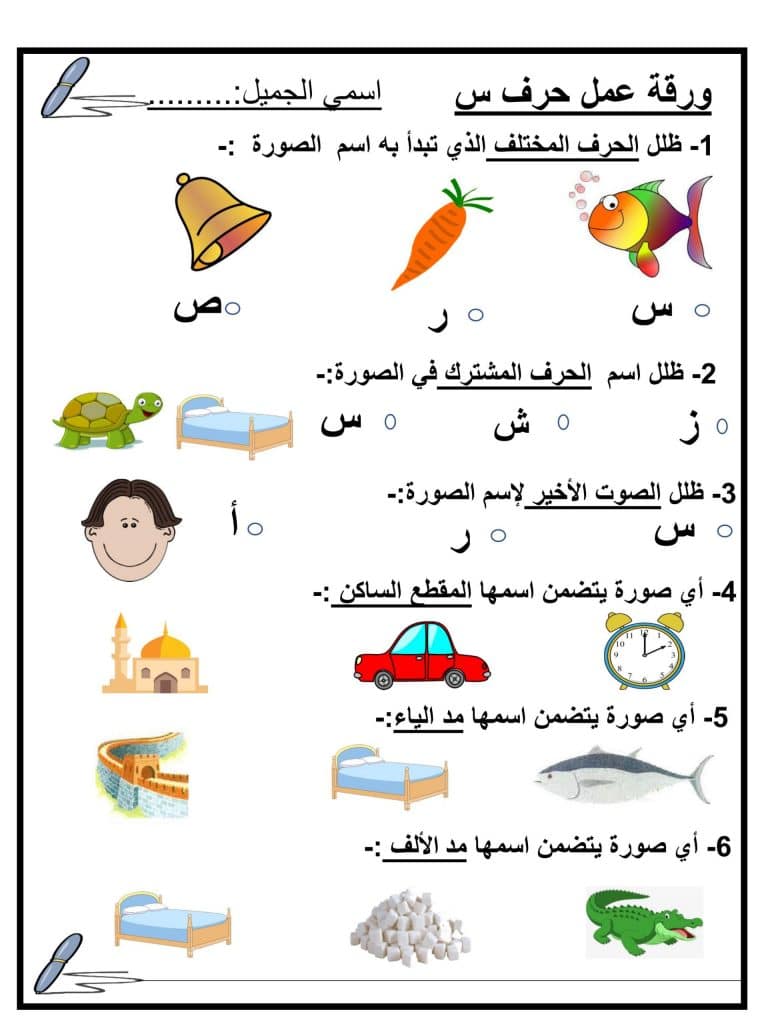 ورقة عمل حرف السين