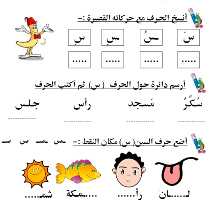 ورقة عمل حرف السين