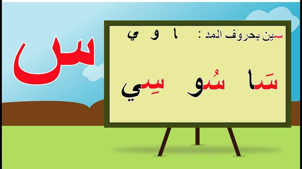 صورة ورقة عمل حرف السين