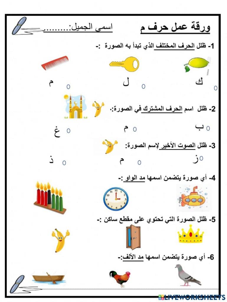 ورقة عمل حرف الميم