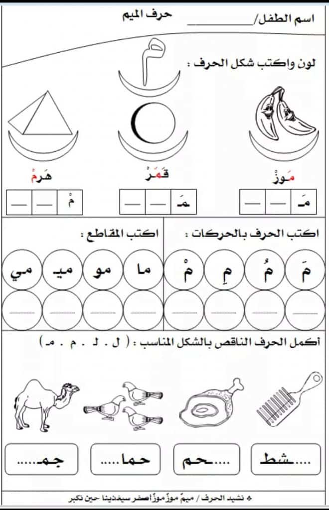 ورقة عمل حرف الميم