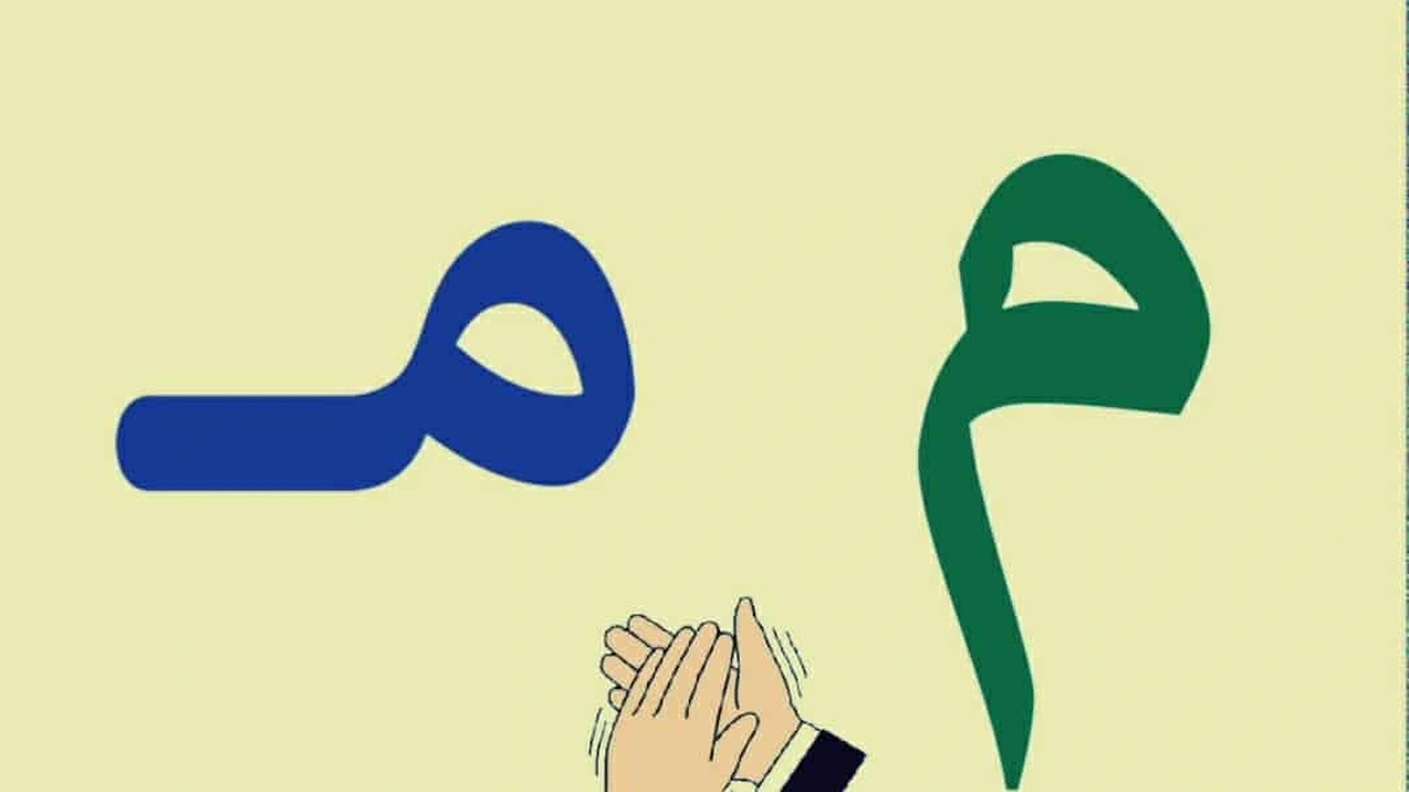 صورة ورقة عمل حرف الميم