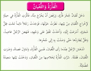 ورقة عمل درس الفأرة والثعبان