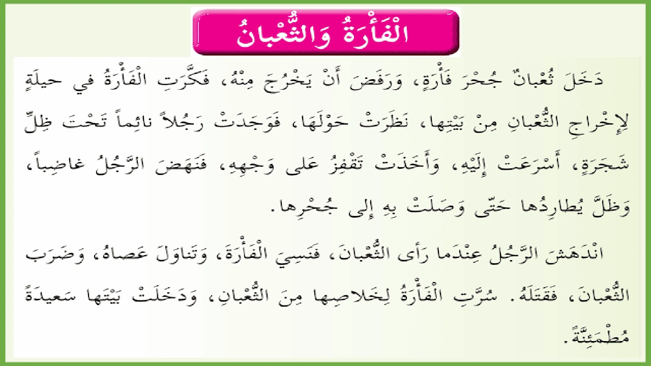 صورة ورقة عمل درس الفأرة والثعبان