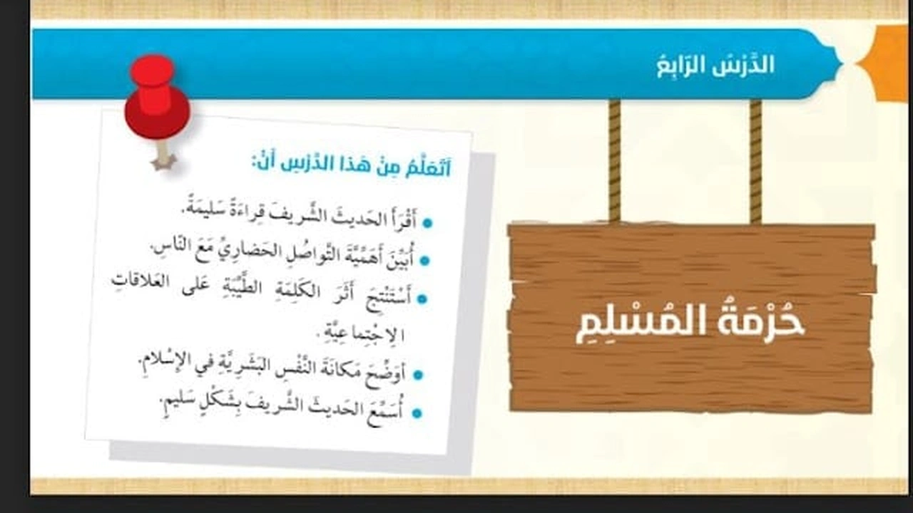 صورة ورقة عمل درس حرمة المسلم للصف السادس