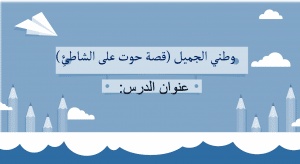 ورقة عمل درس حوت على الشاطئ