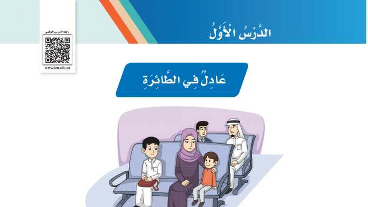 صورة ورقة عمل درس عادل في الطائرة