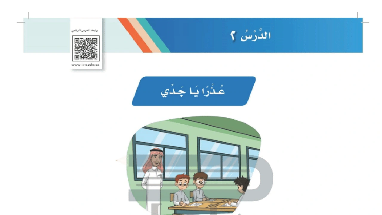 صورة ورقة عمل درس عذرا ياجدي