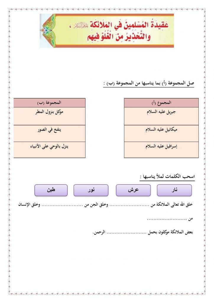ورقة عمل درس عقيدة المسلمين في الملائكة