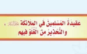 ورقة عمل درس عقيدة المسلمين في الملائكة