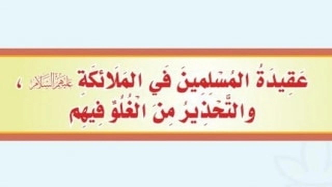 صورة ورقة عمل درس عقيدة المسلمين في الملائكة