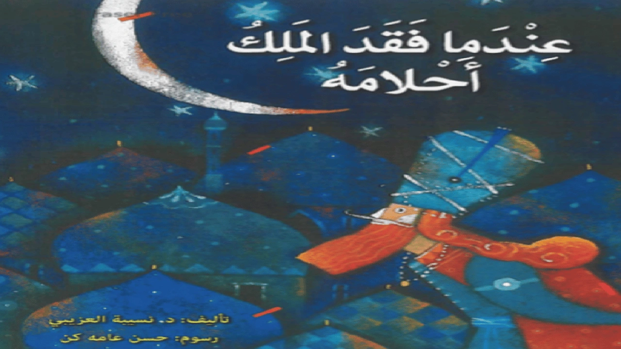 صورة ورقة عمل درس عندما فقد الملك أحلامه