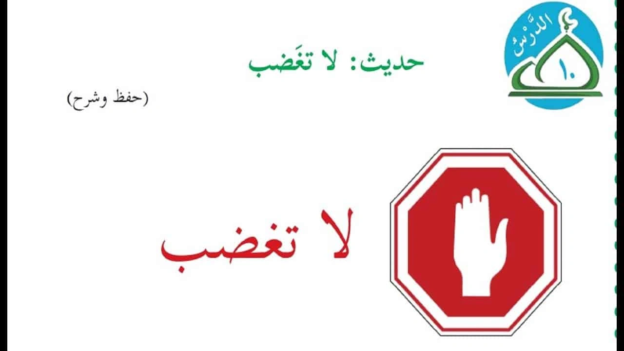 صورة ورقة عمل درس لا تغضب