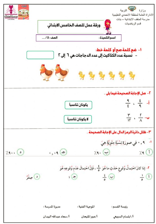 ورقة عمل للصف الخامس رياضيات