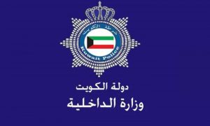 وزارة الداخلية الكويتية الخدمات الإلكترونية