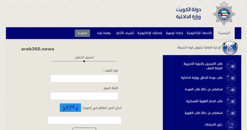 وزارة الداخلية الكويتية الخدمات الإلكترونية