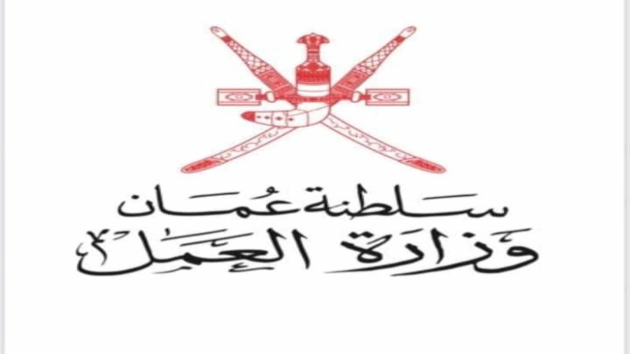 صورة وزارة القوى العاملة سلطنة عمان الخدمات الالكترونية 