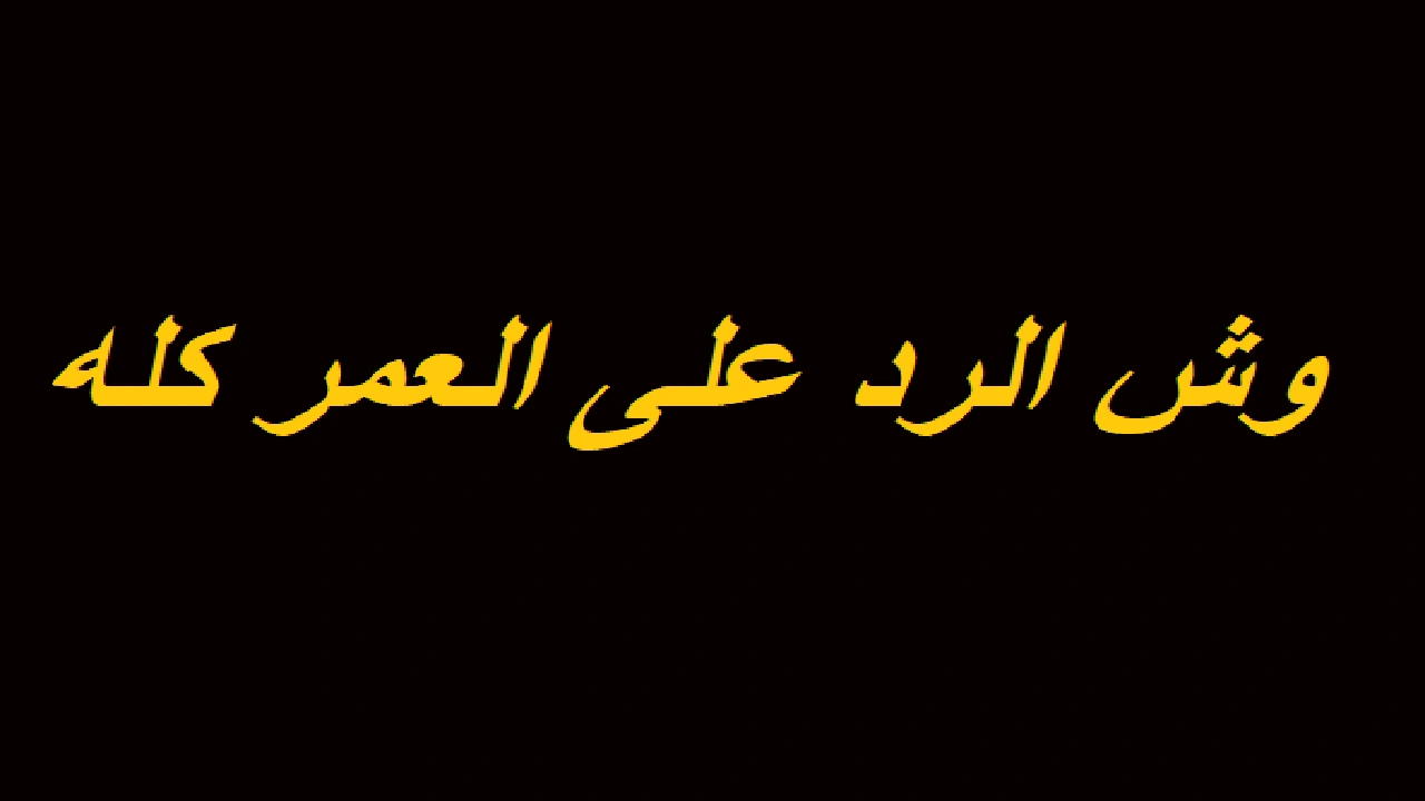 صورة وش الرد على العمر كله