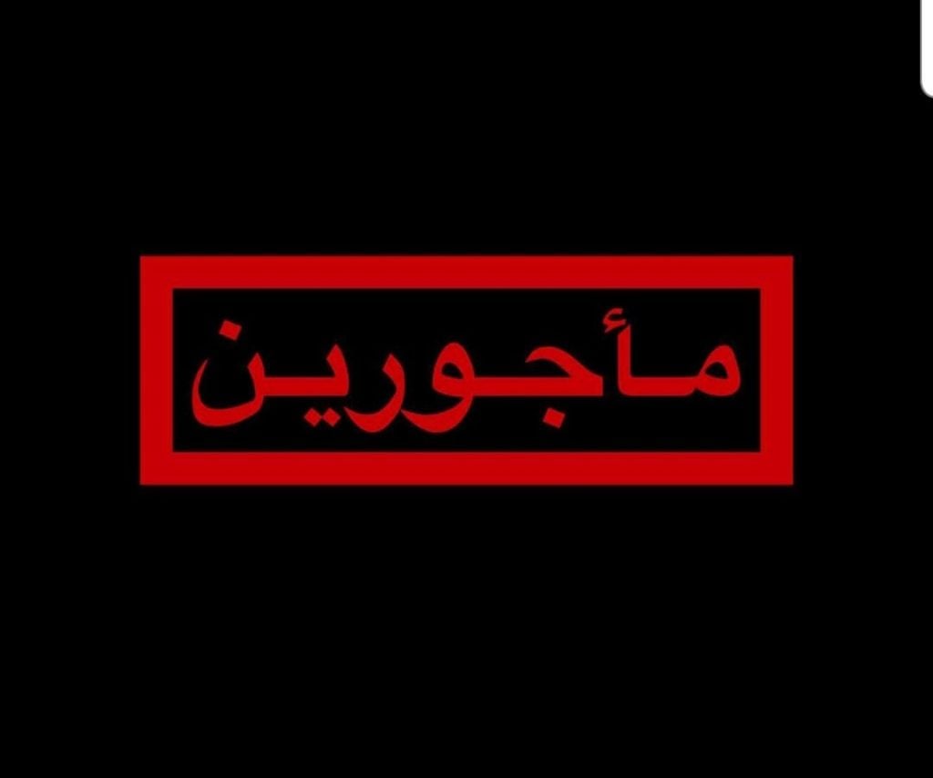 وش الرد على ماجورين