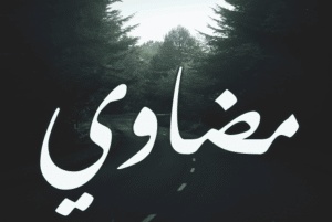 وش رايكم باسم مضاوي