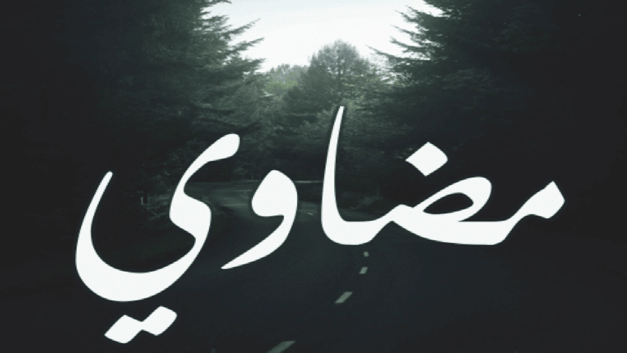 صورة وش رايكم باسم مضاوي