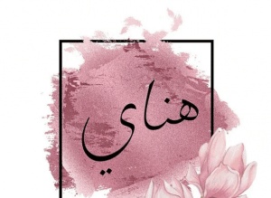 وش رايكم باسم هناي
