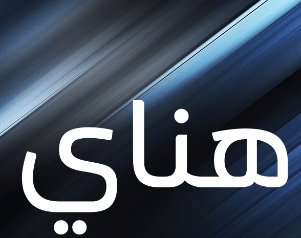 وش رايكم باسم هناي