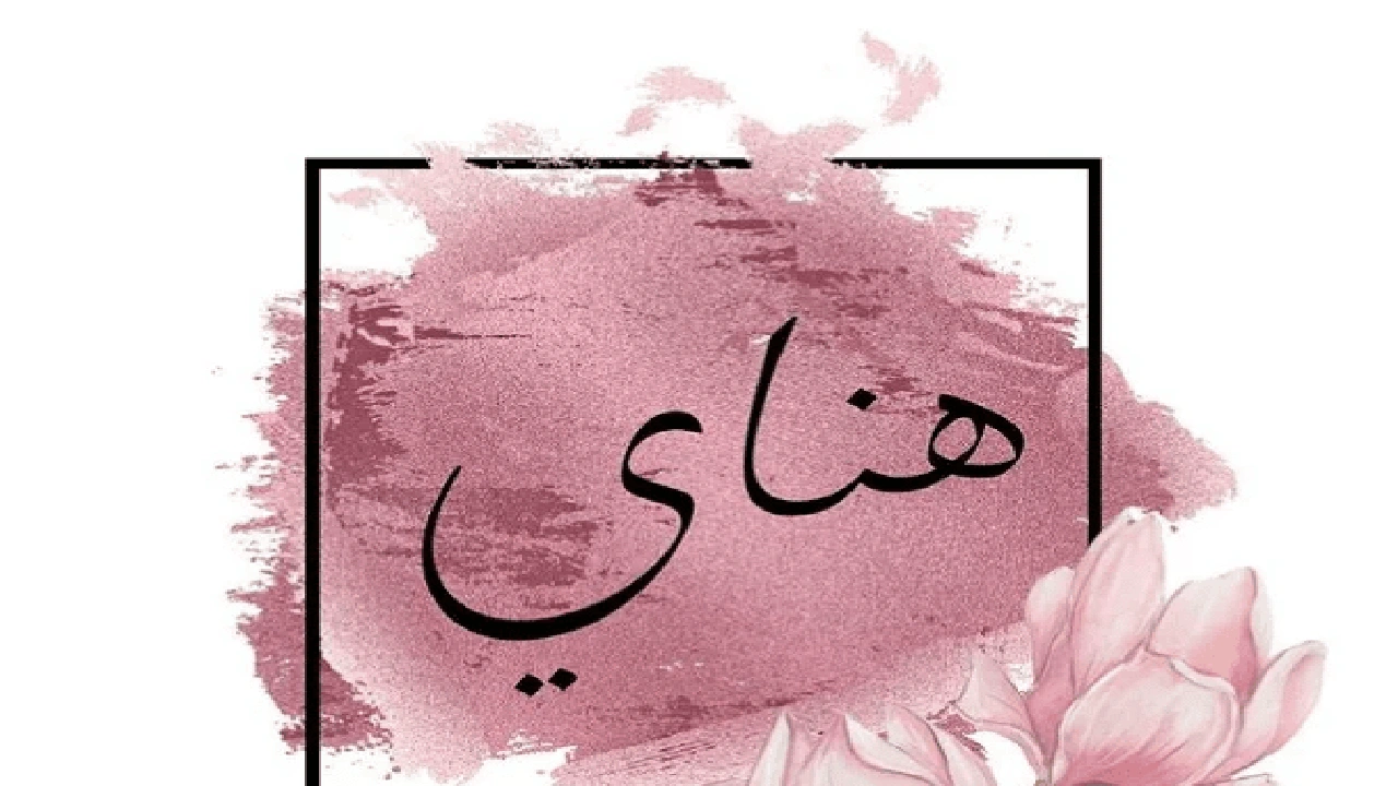 صورة وش رايكم باسم هناي