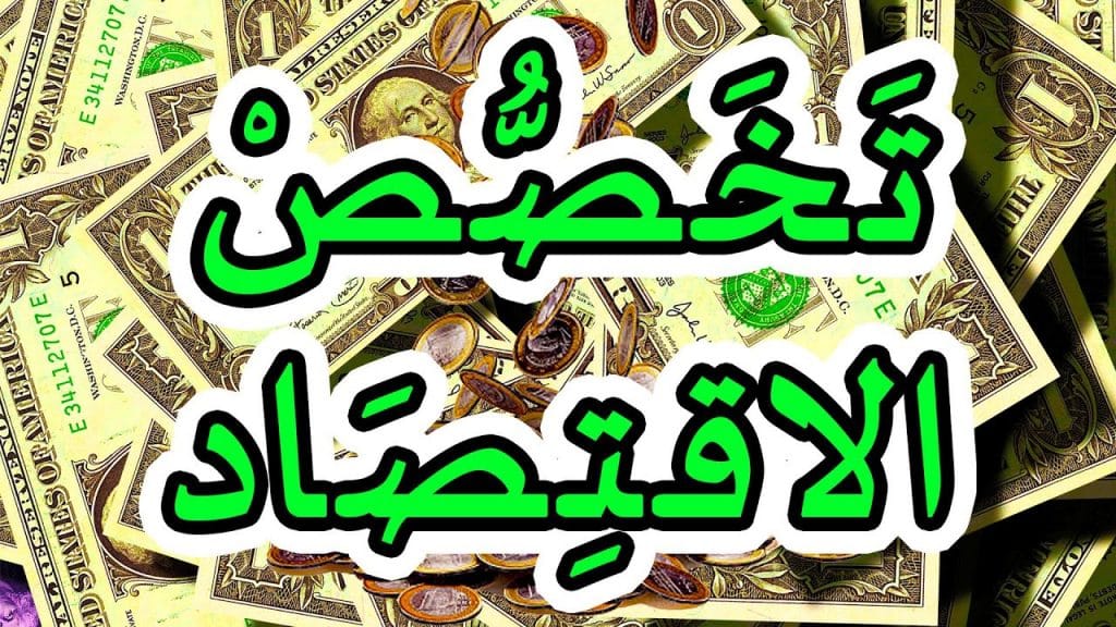 وش رايكم في تخصص الاقتصاد