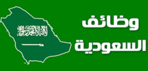 وظائف السعودية